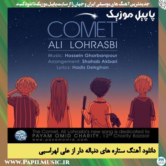 Ali Lohrasbi Setarehaye Donbale Dar دانلود آهنگ ستاره های دنباله دار از علی لهراسبی